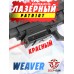 Лазерный целеуказатель Patriot BH-LGR02 (красный, Weaver)