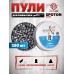 Пули пневматические Spoton Dome 4.5 мм (0.67 грамма, 250 шт)