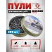 Пули пневматические Borner Pointed 4.5 мм (500 шт, 0.58 г)