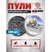 Пули пневматические Borner Pointed 4.5 мм (250 шт, 0.58 г)