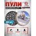 Пули пневматические Borner Match 4.5 мм (250 шт, 0.58 г)