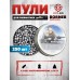 Пули пневматические Borner Barracuda 4.5 мм (250 шт, 0.7 г)