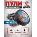 Пули пневматические Шмель Ярс 4.5 мм (350 шт, 0.88 г)