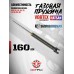 Газовая пружина Vortex Gas Piston type 1 для Hatsan 160 Атм (Mod 55, 60, 65, 70, 75, 80, 85, 90)