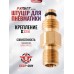 Заправочный штуцер Patriot BH-KFMR (МР-555, G1/8)