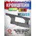 Боковой кронштейн SAG 1913-MIL-STD для СВД (Weaver, S-20021, низкий)
