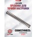 Пружина точной настройки Jager (витая)