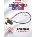 Заправочная станция Patriot BH-GSP03 (5/8 папа, переходник 1/8)