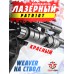 Лазерный целеуказатель Patriot BH-LR01 (выносная кнопка, красный)