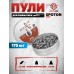 Пули пневматические Spoton Ares 5.5 мм (1.88 г, 175 шт)