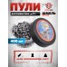 Пули пневматические Шмель Магнум 4.5 мм (0.80 г, 400 шт)