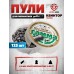 Пули пневматические Квинтор Гамма 4.5 мм (0.83 г, 125 шт)