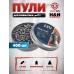 Пули пневматические H&N Silver Point 4.5 мм (400 шт, 0.75 г)