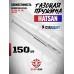 Газовая пружина Hatsan Стандарт 150 Атм (для 100/105/125/135/150/155)