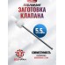 Заготовка клапана Dobermann под 5.5 мм