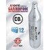 Баллончик CO2 Borner (12 г, сервисный)