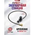 Заправочная станция Patriot BH-GSP05 (фостер)