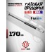 Газовая пружина BAIEX 125 Магнум 170 Атм (для Kral Smersh)