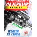Лазерный целеуказатель Patriot BH-LG01 (выносная кнопка, зеленый)