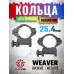 Кольца Remington 25.4 мм (низкие 10 мм, Weaver)