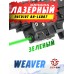Лазерный целеуказатель Patriot BH-LGR07 (зеленый, Weaver, USB)