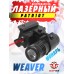 Лазерный целеуказатель Patriot BH-LGR02F (Weaver, красный, с фонарем)