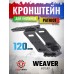 Кронштейн Patriot BH-MR16B для пистолета (Weaver)