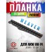Планка на целик Patriot BH-MR50C (Weaver, для АК, 155 мм)