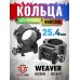 Кольца Marcool HY3028 (25.4 мм, низкие, Weaver, пластиковый кейс)