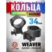 Кольца Discovery Scope Mounts (34 мм, Weaver, высокие, 6 винтов)