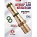 Заправочный штуцер Krugergun (8.0 мм, Zark SM-1510-A, резьбовой, G1/8)