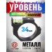 Уровень для оптического прицела Discovery 34 мм