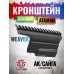 Кронштейн боковой Ataman АК600 (АК, Weaver)