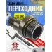 Переходник Z Snowpeak CP2, Black Strike B024 для РСР ресивера (Zark SM-1519-A, переделка в PCP)