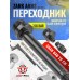 Переходник Z Snowpeak CP2, Black Strike B024 для РСР трубы (Zark SM-1520-A, переделка в PCP винтовку)