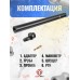 Комплект модернизации Snowpeak CP2, Black Strike B024 (Zark SM-1522-A, переделка в PCP винтовку, КИТ)