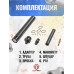 Комплект модернизации Snowpeak CP2, Black Strike B024 (Zark SM-1523-A, переделка в PCP винтовку, КИТ)