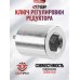 Ключ регулировки редуктора для PCP Storm