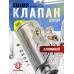 Клапан Stalker ST-KVSB-1-7-M (для S84)