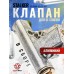 Клапан Stalker ST-KVSB-30-37-RD (для ST-12061RD)