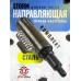 Направляющая АБ Storm Minigun Tactic (PCP, точная настройка)