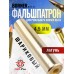 Фальшпатрон Borner NGT-B 4.5 мм (BB, для револьвера Наган)