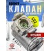 Газовый клапан для Borner PM-X (в сборе)