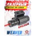 Лазерный целеуказатель Patriot BH-LGR05A (Weaver, красный)