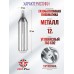 Баллончики CO2 Borner 10 шт (12 г, без логотипа, в коробке)