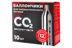 Баллончики CO2 Borner 10 шт (12 г, с логотипом, в коробке)