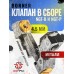 Клапан в сборе Borner к NGT-B и NGT-P