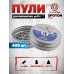 Пули пневматические Spoton Dome 4.5 мм (400 шт, 0.67 г)