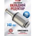 Вкладной редуктор KrugerGun Снайпер (20 куб. см, 140 Атм, стакан)