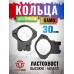 Кольца Gamo TS-300 (высокие 20 мм, Ласточкин хвост, 30 мм)